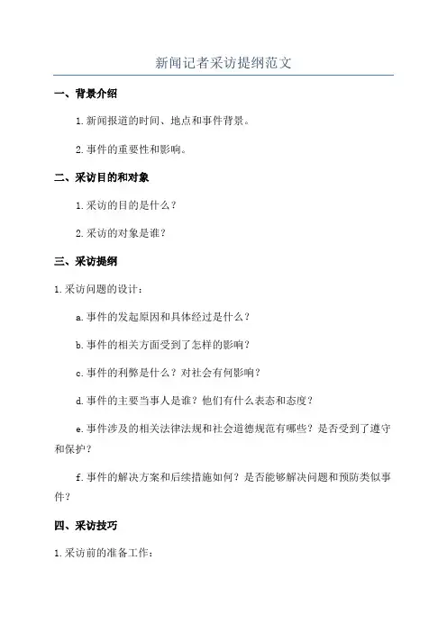 新闻记者采访提纲范文