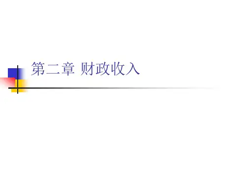 财政与金融教程-第二章 答案