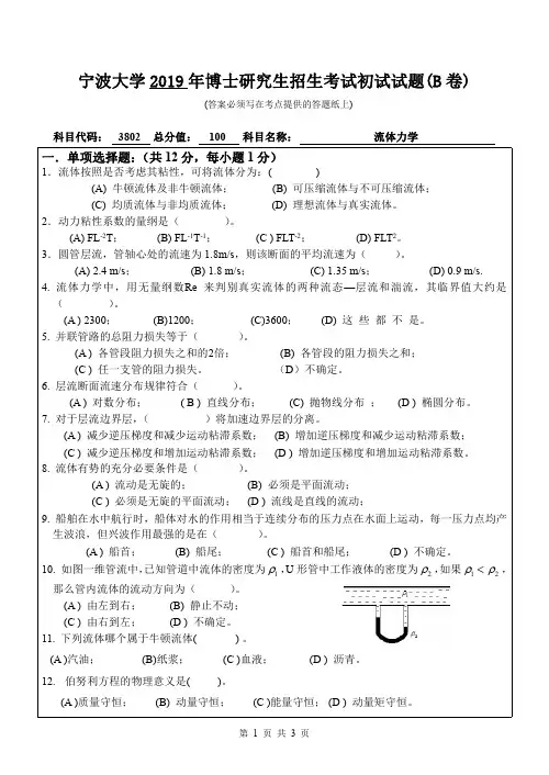 2019年宁波大学考博试题3802流体力学(B卷)