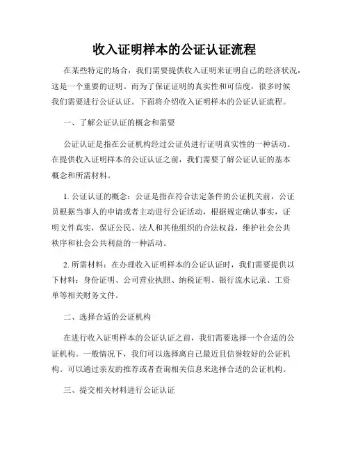 收入证明样本的公证认证流程