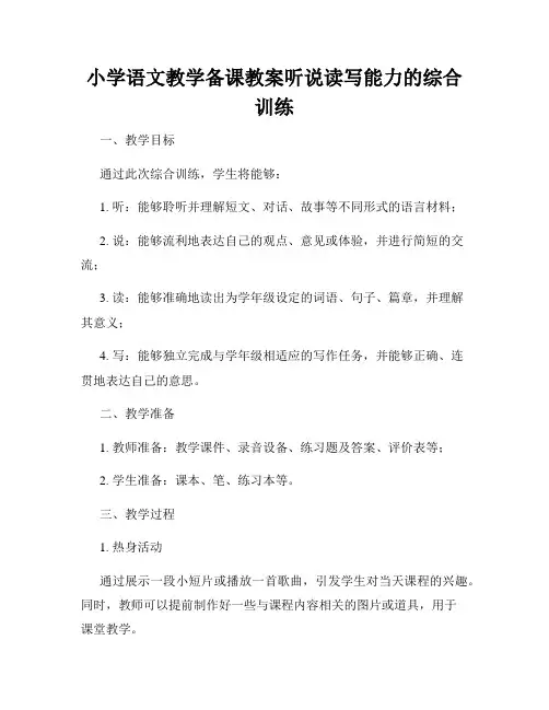 小学语文教学备课教案听说读写能力的综合训练