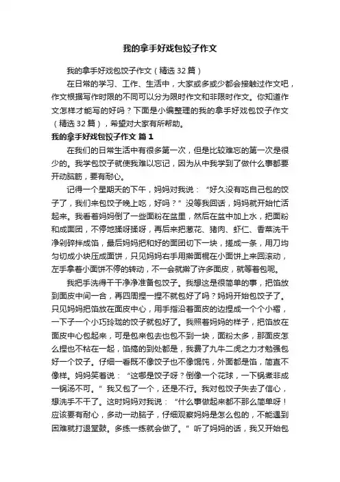 我的拿手好戏包饺子作文（精选32篇）