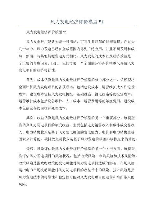 风力发电经济评价模型V1