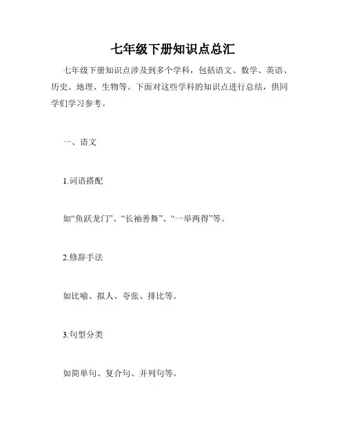 七年级下册知识点总汇