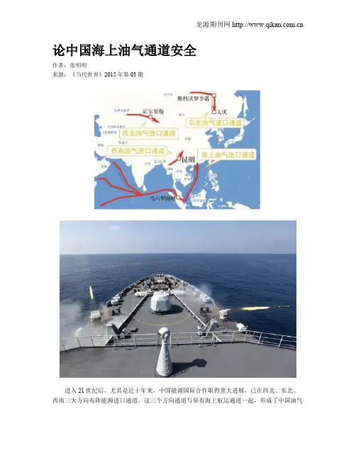 论中国海上油气通道安全