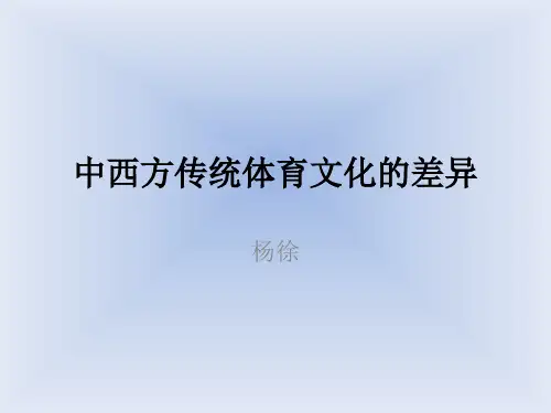 中西方传统体育文化的差异