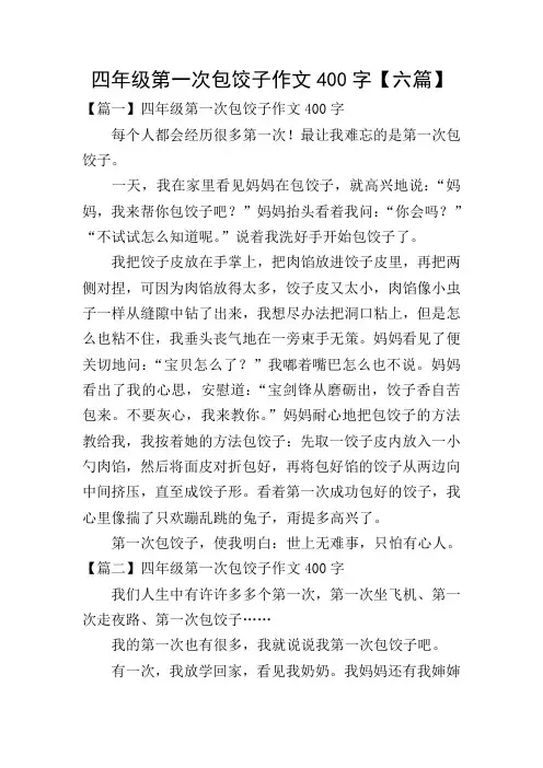 四年级第一次包饺子作文400字【六篇】