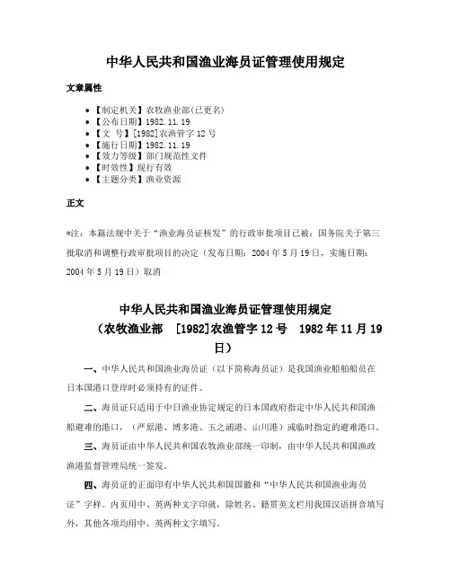 中华人民共和国渔业海员证管理使用规定