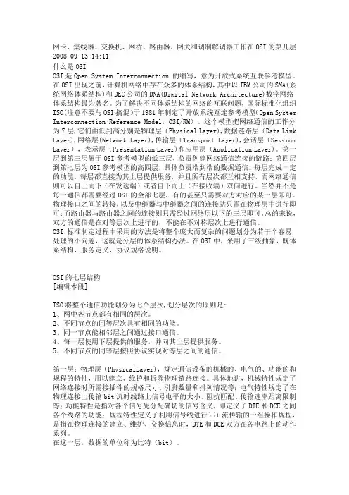 网卡、集线器、交换机、网桥、路由器、网关和调制解调器工作在OSI的第几层