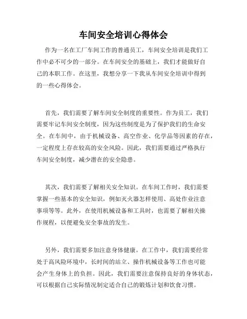 车间安全培训心得体会