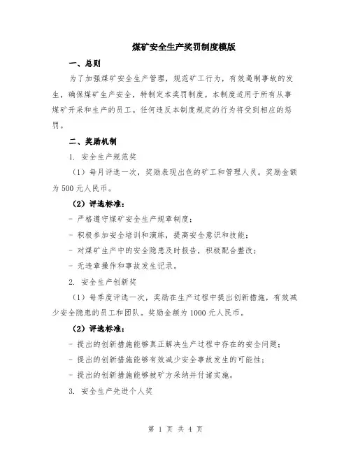 煤矿安全生产奖罚制度模版