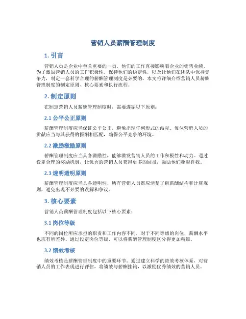 营销人员薪酬管理制度