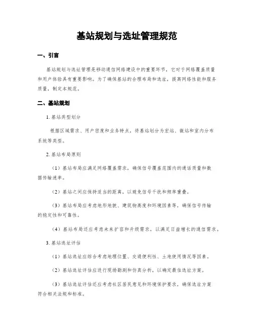 基站规划与选址管理规范