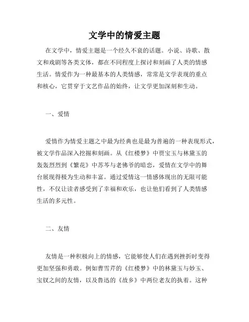 文学中的情爱主题