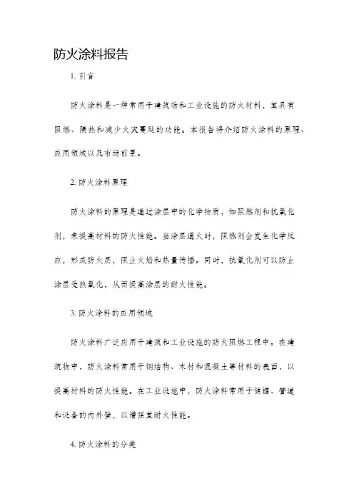 防火涂料报告