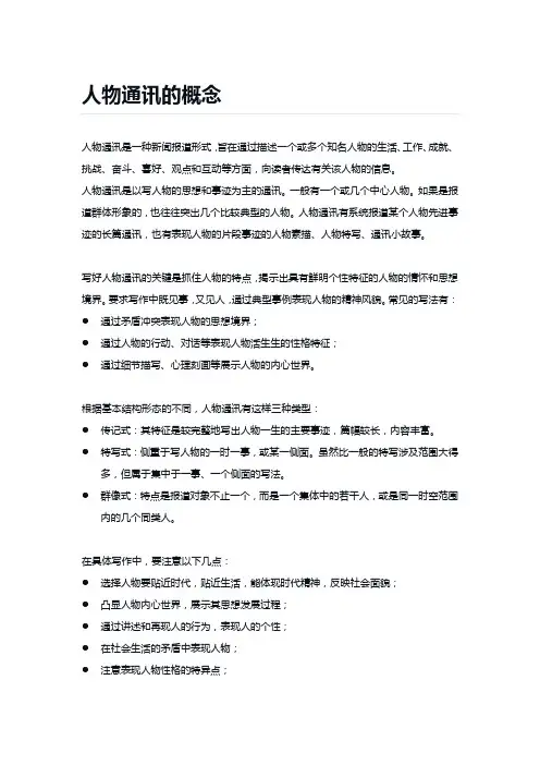 人物通讯的概念