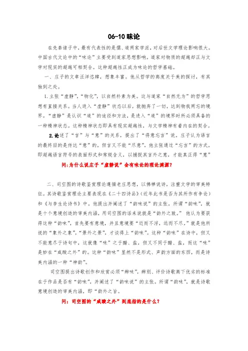 国学经典导论06-10味论