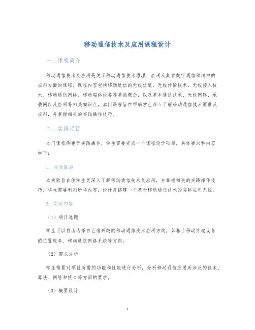 移动通信技术及应用课程设计