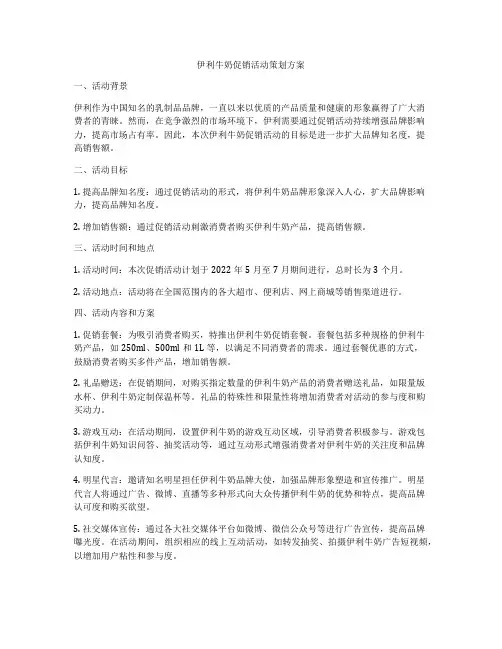 伊利牛奶促销活动策划方案