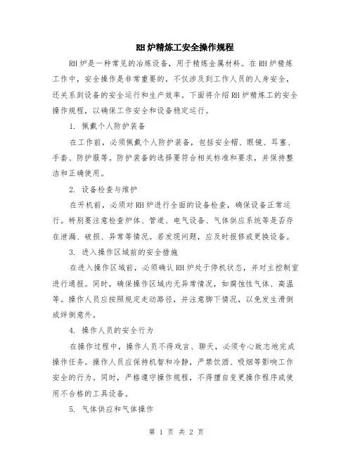 RH炉精炼工安全操作规程