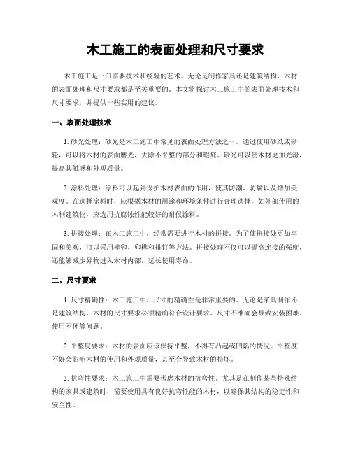 木工施工的表面处理和尺寸要求
