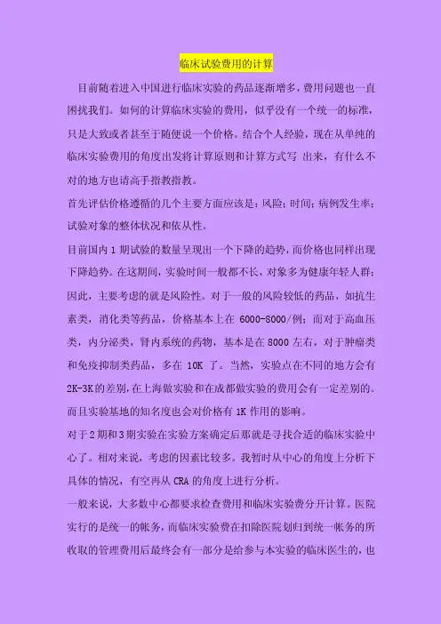 临床试验费用的计算