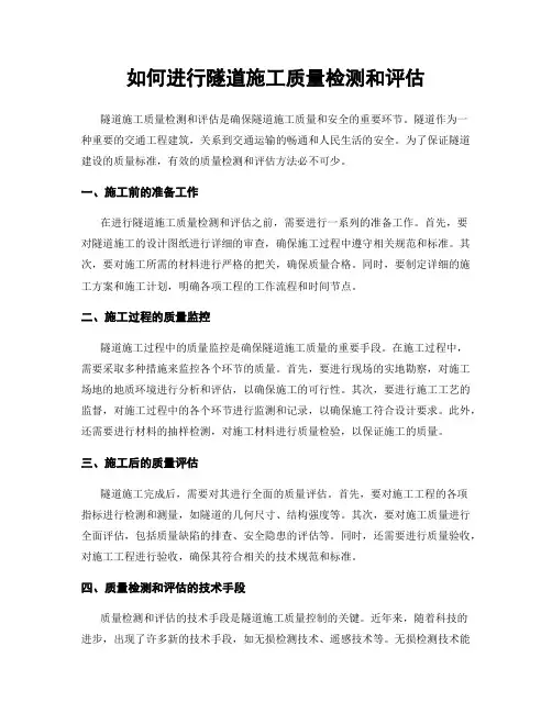 如何进行隧道施工质量检测和评估