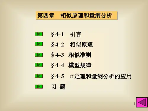 流体力学相似原理和量纲分析