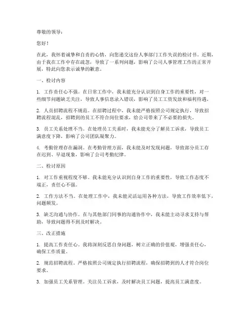 人事部门检讨书范文