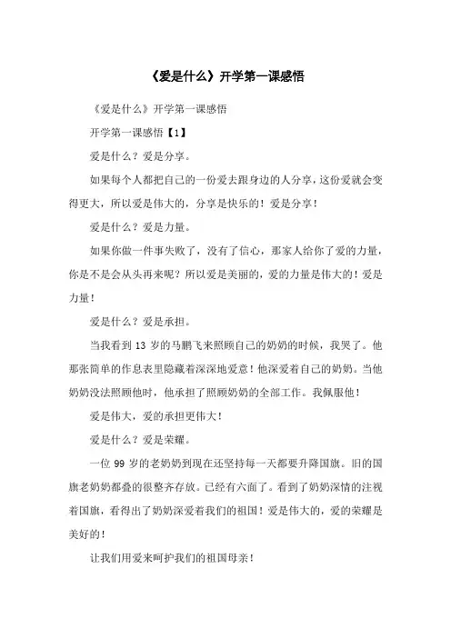 《爱是什么》开学第一课感悟