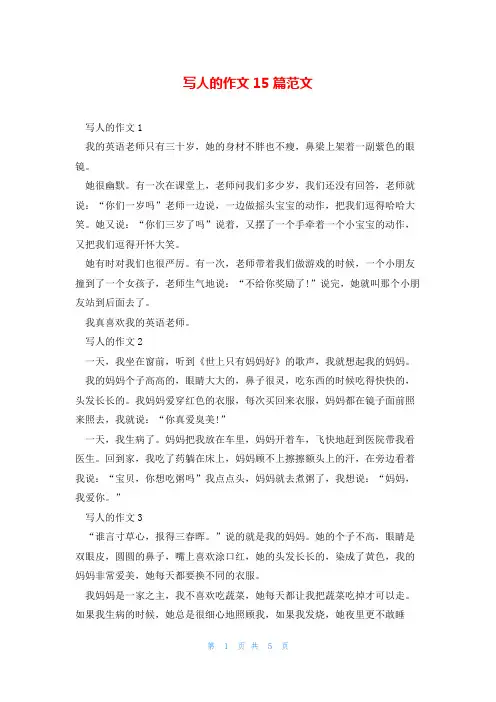 写人的作文15篇范文