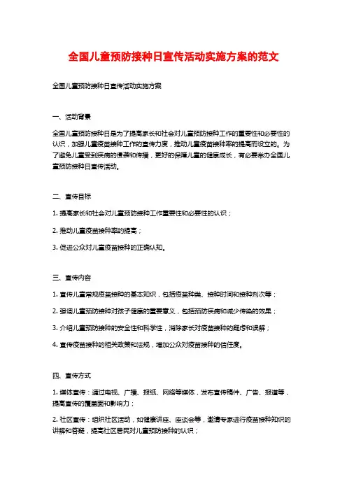全国儿童预防接种日宣传活动实施方案的范文