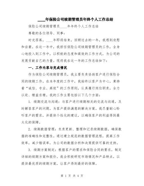 2024年保险公司续期管理员年终个人工作总结