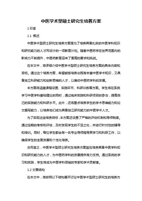 中医学术型硕士研究生培养方案