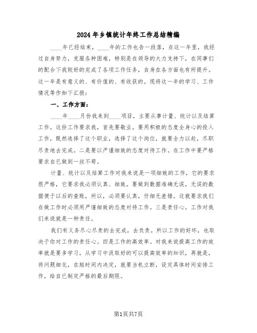 2024年乡镇统计年终工作总结精编（三篇）