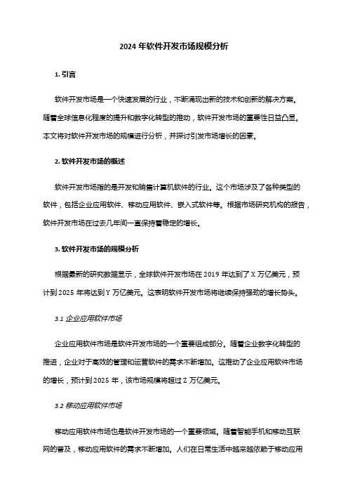 2024年软件开发市场规模分析