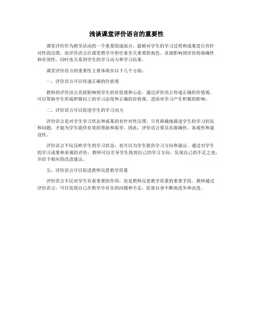 浅谈课堂评价语言的重要性