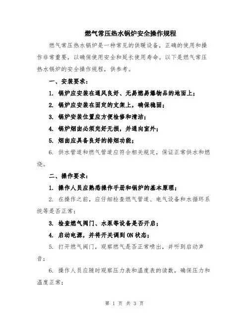 燃气常压热水锅炉安全操作规程