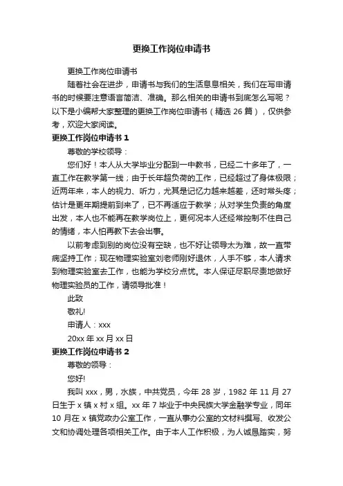 更换工作岗位申请书（精选26篇）