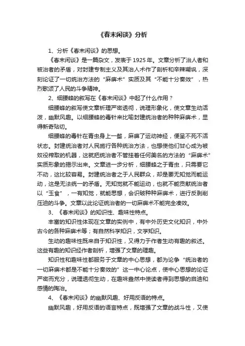 《春末闲谈》分析