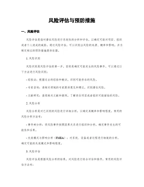 风险评估与预防措施