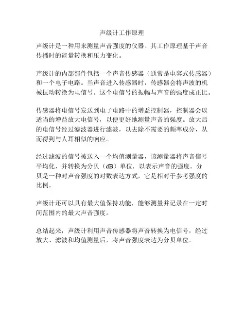 声级计工作原理
