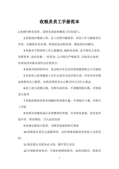 收银员员工手册范本