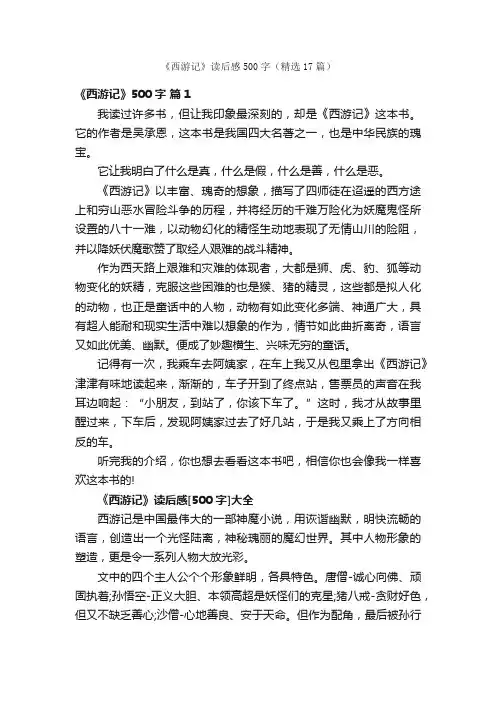 《西游记》读后感500字（精选17篇）