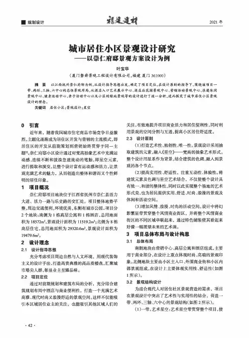 城市居住小区景观设计研究——以崇仁府邸景观方案设计为例