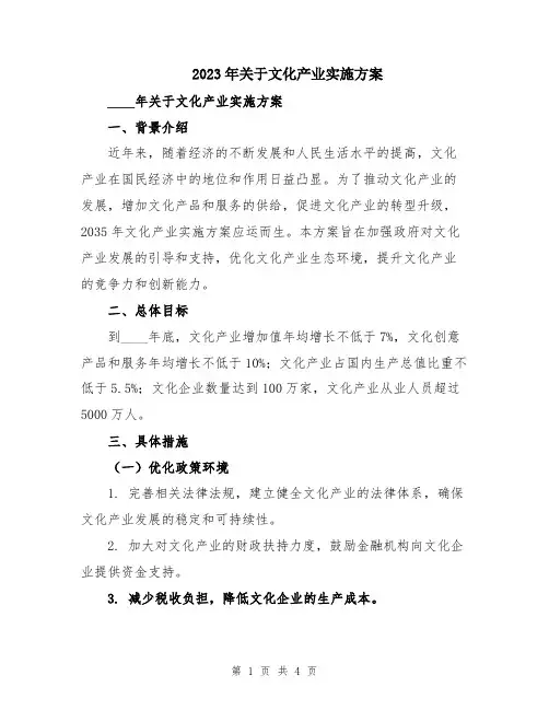 2023年关于文化产业实施方案