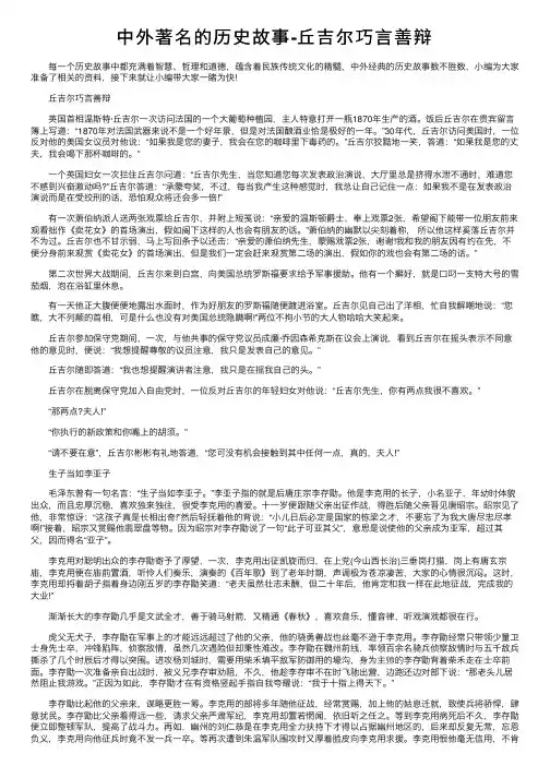 中外著名的历史故事-丘吉尔巧言善辩