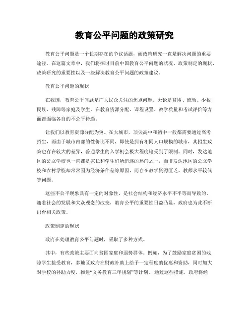 教育公平问题的政策研究