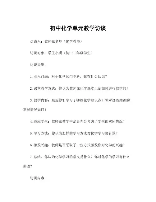 初中化学单元教学访谈