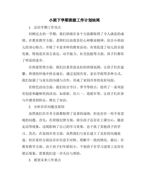 小班下学期班级工作计划结尾